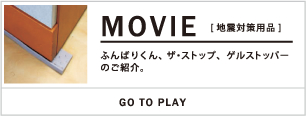 MOVIE [地震対策用品] ふんばりくん、ザ・ストップ、ゲルストッパーのご紹介。 GO TO PLAY