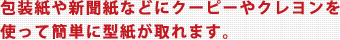 包装紙や新聞紙などにクーピーやクレヨンを使って簡単に型紙が取れます。